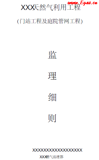 門站及庭院管道工程監(jiān)理細(xì)則.png