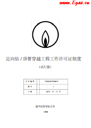 港華定向鉆頂管穿越工程工作許可證制度.png