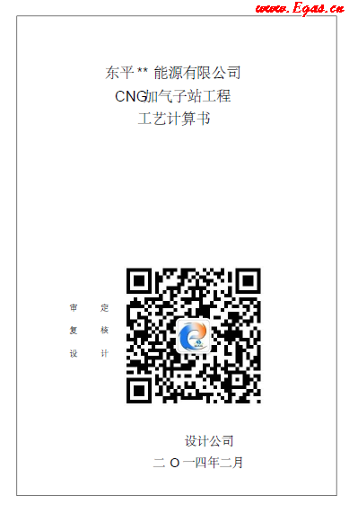 CNG加氣子站工程工藝計(jì)算書.png