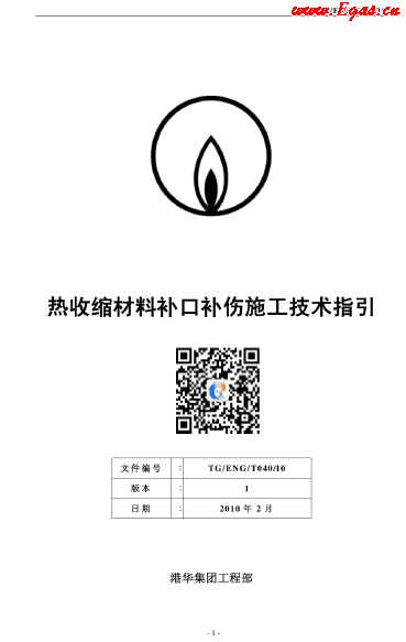 港華燃?xì)鉄崾湛s材料補(bǔ)口補(bǔ)傷施工技術(shù)指引.png