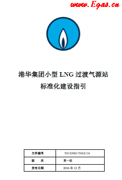 港華集團小型LNG過渡氣源站標準化建設指引.png