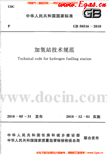 加氫站技術(shù)規(guī)范.png