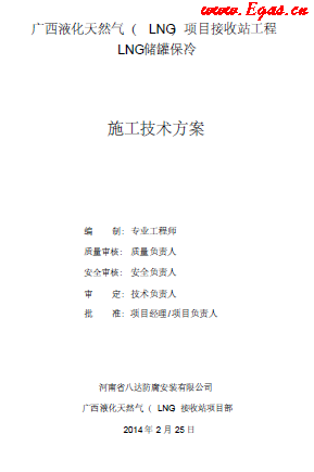 北海LNG儲罐保冷施工技術(shù)方案.png