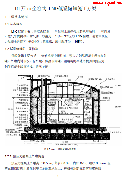 16萬(wàn)立全容式儲(chǔ)罐施工方案.png