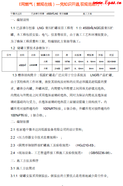 4500立常壓低溫儲罐施工方案.png