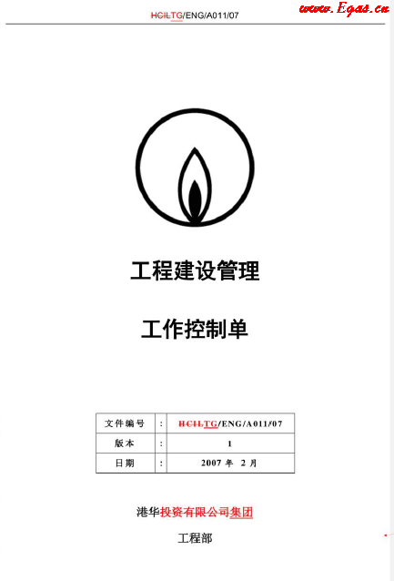 港華工程建設(shè)管理工程控制單.png