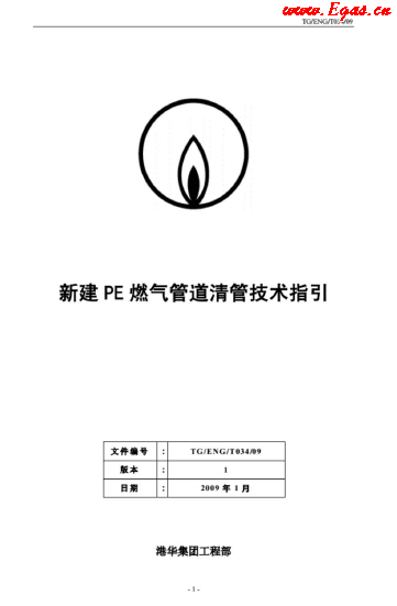 新建PE燃氣管道清管技術指引_港華.png