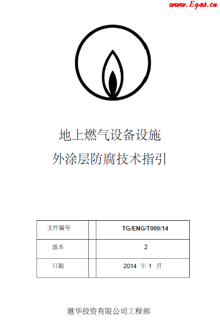 港華地上燃?xì)庠O(shè)備設(shè)施外涂層防腐技術(shù)指引.png