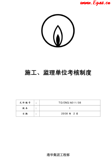 港華施工、監(jiān)理單位考核制度.png