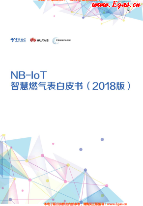 NB-IoT智慧燃氣表白皮書(2018版).png