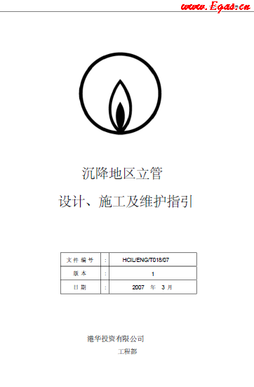 沉降地區(qū)立管設(shè)計、施工及維護(hù)指引.png