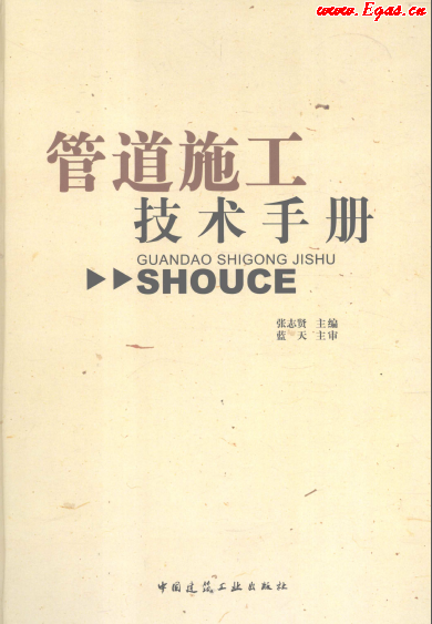 管道施工技術(shù)手冊(cè).png