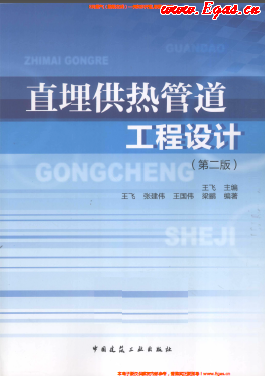 直埋供熱管道工程設(shè)計（第二版）.png