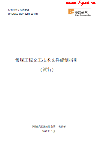 華潤常規(guī)工程交工技術(shù)文件編制指引.png