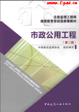 市政公用工程 第二版 注冊監(jiān)理工程師繼續(xù)教育培訓(xùn)選修課教材.png