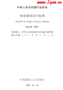 JGJ 64-2017 飲食建筑設(shè)計(jì)標(biāo)準(zhǔn).png