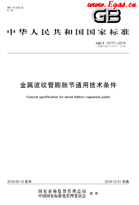 GB∕T 12777-2019 金屬波紋管膨脹節(jié)通用技術(shù)條件.png