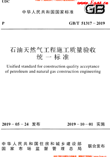 石油天然氣工程施工質(zhì)量驗(yàn)收統(tǒng)一標(biāo)準(zhǔn)GBT 51317-2019.png