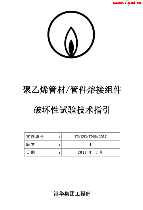 TG-ENG-MEMO-05-2017-附件2-聚乙烯<a href=http://www.nbjinggang.com/e/tags/?tagname=%E7%AE%A1%E6%9D%90 target=_blank class=infotextkey>管材</a><a href=http://www.nbjinggang.com/e/tags/?tagname=%E7%AE%A1%E4%BB%B6 target=_blank class=infotextkey>管件</a>熔接組件破壞性試驗(yàn)技術(shù).png