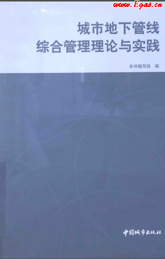 城市地下管線綜合管理理論與實踐 2014年版.png