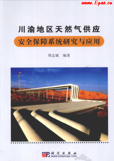 川渝地區(qū)天然氣供應(yīng)安全保障系統(tǒng)研究與應(yīng)用.png