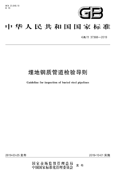 GB∕T 37368-2019 埋地鋼質(zhì)管道檢驗(yàn)導(dǎo)則.png