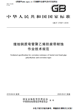 埋地鋼質(zhì)彎管聚乙烯防腐帶耐蝕作業(yè)技術(shù)規(guī)范.png