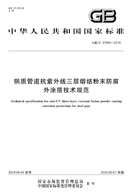 鋼質(zhì)管道抗紫外線(xiàn)三層熔結(jié)粉末防腐外涂層技術(shù)規(guī)范.png