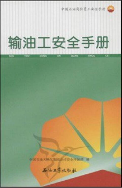 輸油工安全手冊.png