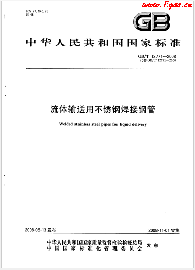 GBT 12771-2008 流體輸送用不銹鋼焊接鋼管.png