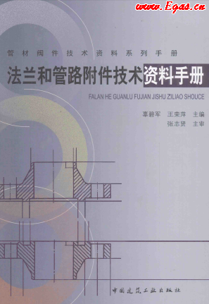 法蘭和管路附件技術(shù)資料手冊(cè).png