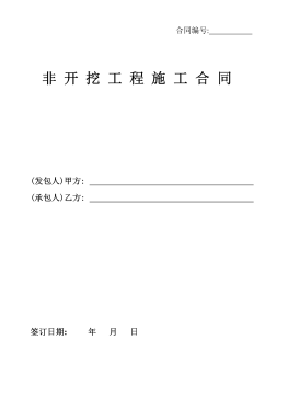 <a href=http://www.nbjinggang.com/e/tags/?tagname=%E8%81%9A%E4%B9%99%E7%83%AF target=_blank class=infotextkey>聚乙烯</a>非開挖施工合同.png