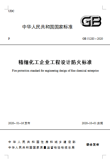 精細化工企業(yè)工程設(shè)計防火標(biāo)準.png