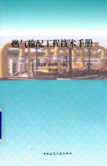 燃氣輸配工程技術(shù)手冊.png