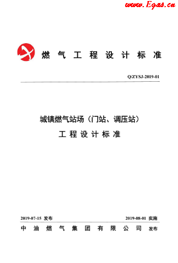 城鎮(zhèn)燃氣場站工程設計標準.png