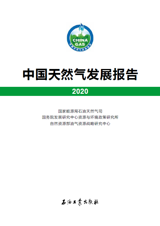 2020天然氣發(fā)展報告.png