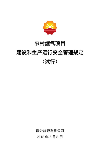 農(nóng)村燃?xì)忭?xiàng)目建設(shè)和生產(chǎn)運(yùn)行安全管理規(guī)定.png