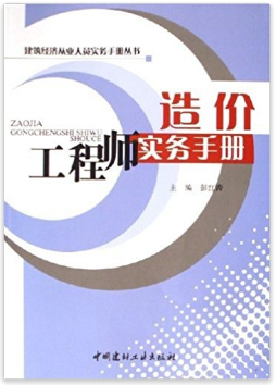 造價工程師實務(wù)手冊