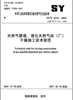 天然氣管道、液化天然氣站（廠）干燥施工技術(shù)規(guī)范石油天然氣標準∕T 4114-2016