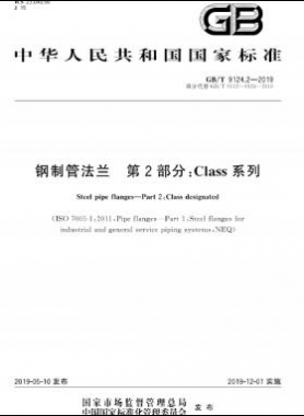  鋼制管法蘭 第2部分：Class 系列國標/T 9124.2-2019