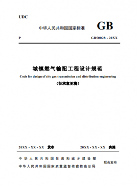 《城鎮(zhèn)燃?xì)廨斉涔こ淘O(shè)計規(guī)范》 建標(biāo)工征[2017]73號(圖文)