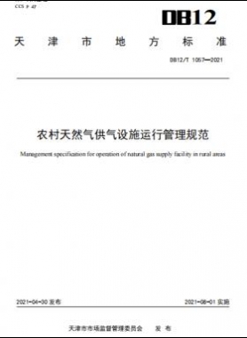 天津地標：農(nóng)村天然氣供氣設(shè)施運行管理規(guī)范 8.1實施