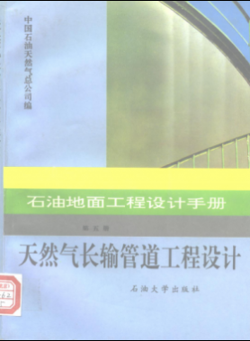 石油地面工程設(shè)計手冊 第五冊 天然氣長輸管道工程設(shè)計