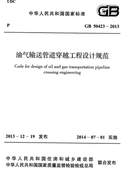 油氣輸送管道穿越工程設(shè)計規(guī)范國標(biāo) 50423-2013