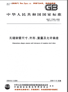 無縫鋼管尺寸、外形、重量及允許偏差國標/T 17395-2008