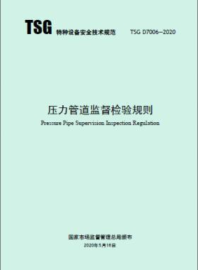 工業(yè)管道施工監(jiān)督檢驗專項要求