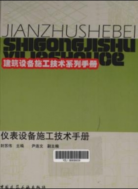 儀表設(shè)備施工技術(shù)手冊