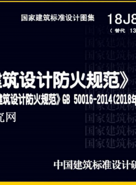 18J811-1 《建筑設計防火規(guī)范》圖示