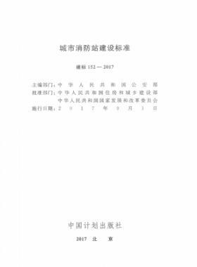 《城市消防站建設標準》建標152-2017