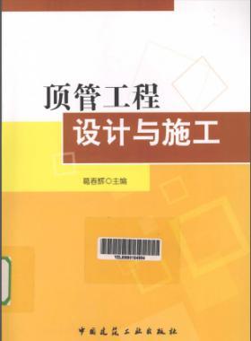 頂管工程設(shè)計(jì)與施工